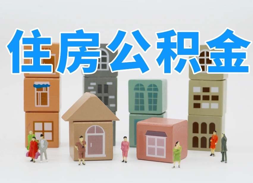 广州我辞职了公积金怎么取（我辞职了住房公积金怎么取出来）