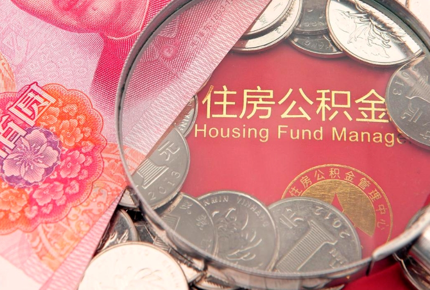 广州15年公积金能有多少钱（15年住房公积金）